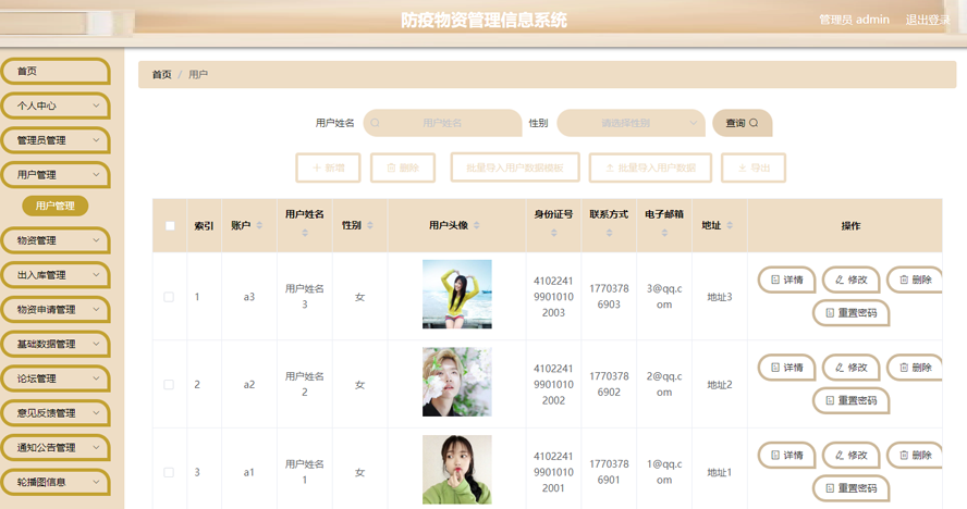 防疫物资管理信息系统