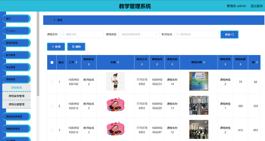 教学管理系统模板截图