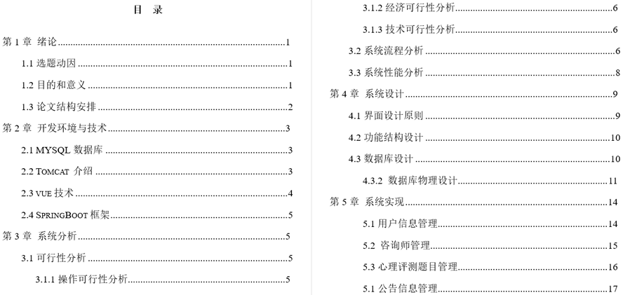 学生心理压力咨询评判系统毕业论文截图