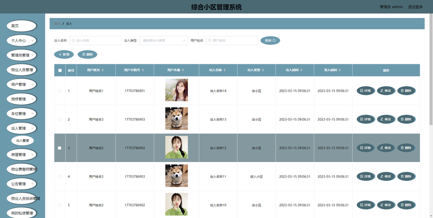 综合小区管理系统