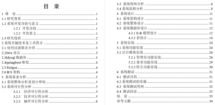 协同过滤算法的私人诊所管理系统毕业论文截图