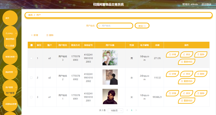 校园闲置物品交易系统