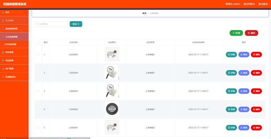 校园商铺管理系统模板截图