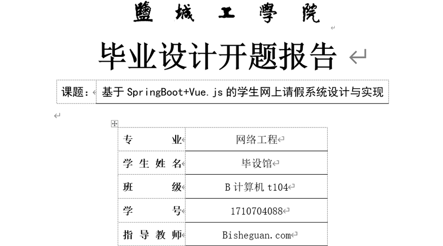 学生网上请假系统设计与实现开题报告截图