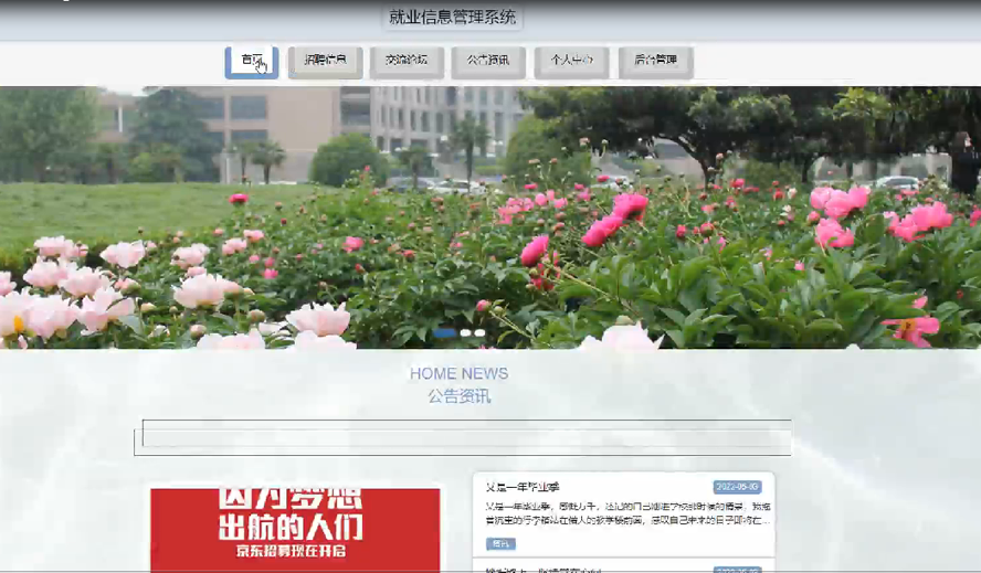 就业信息管理系统