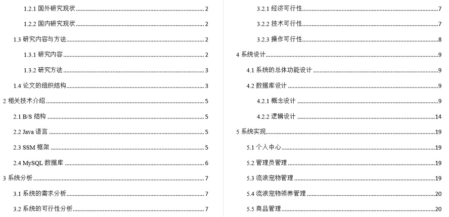 流浪宠物管理系统的设计与实现毕业论文截图