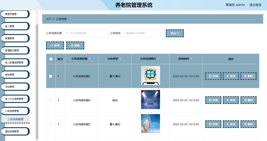 养老院管理系统模板截图