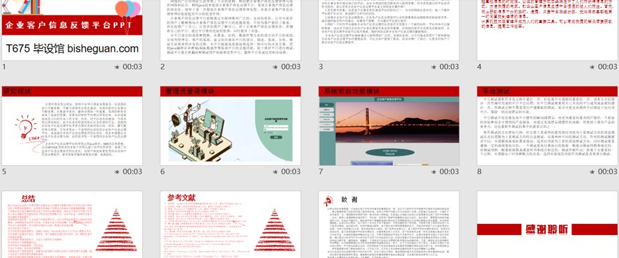 企业客户信息反馈平台PPT截图