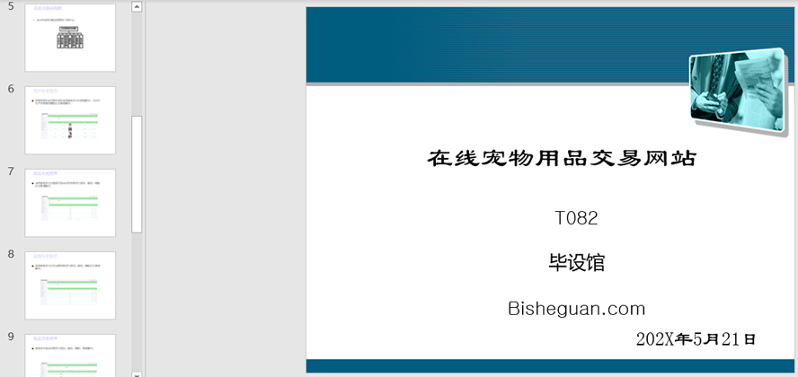 在线宠物用品交易网站的设计与实现PPT截图