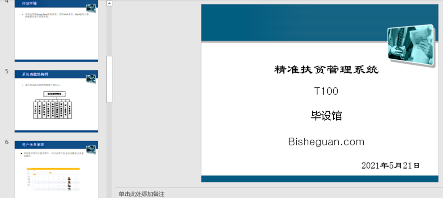 精准扶贫管理系统PPT截图