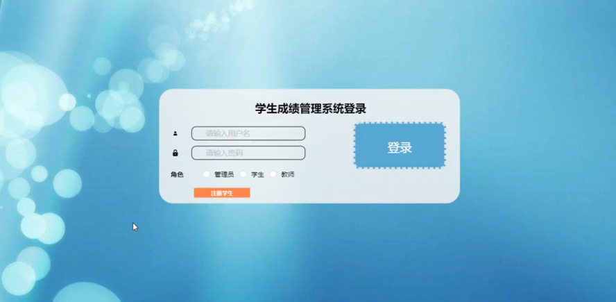 学生成绩管理系统
