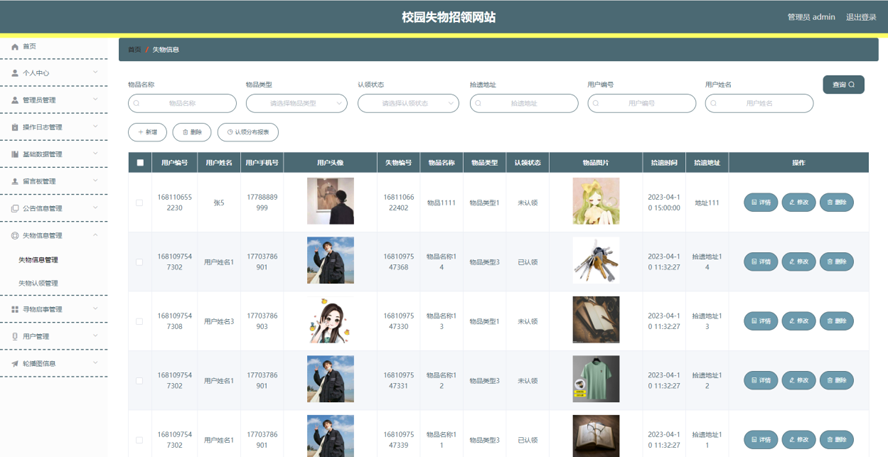 校园失物招领系统模板截图