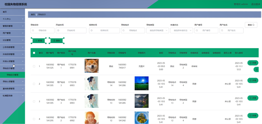 校园失物招领系统模板截图