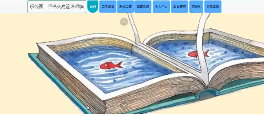 乐校园二手书交易管理系统
