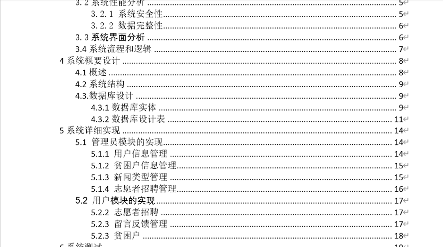 精准扶贫管理系统毕业论文截图