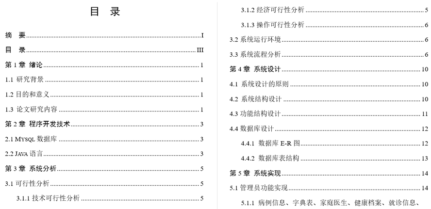 社区医院管理系统毕业论文截图