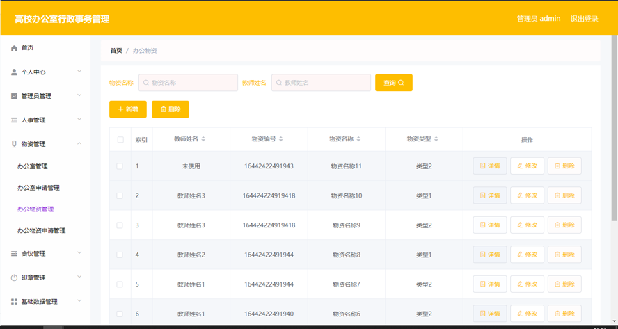 高校办公室行政事务管理系统设计与实现模板截图