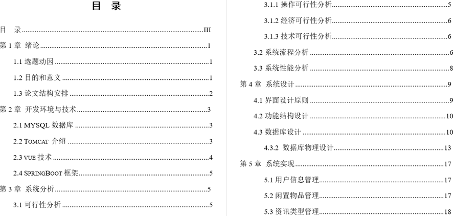 校园闲置物品交易系统毕业论文截图