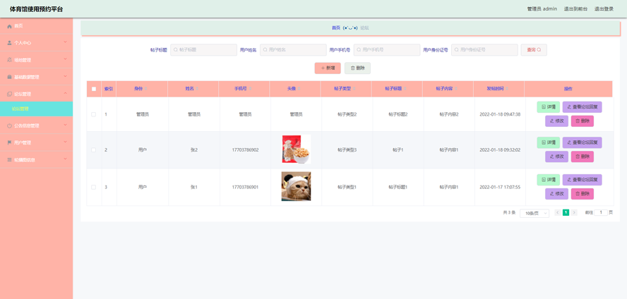 体育馆使用预约平台的设计与实现模板截图