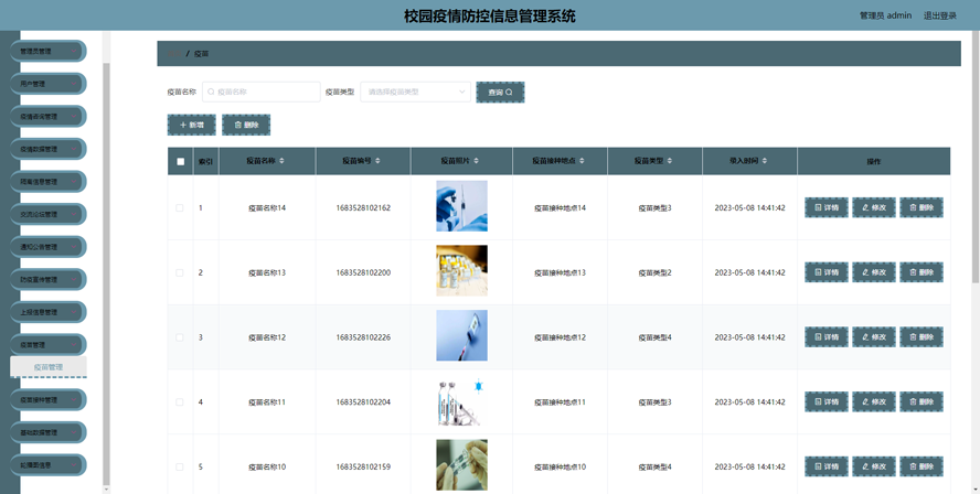 校园疫情防控信息管理系统的设计与实现