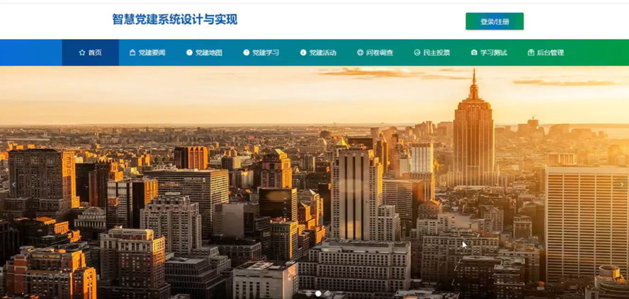 智慧党建系统设计与实现