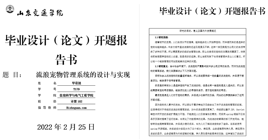 流浪宠物管理系统的设计与实现开题报告截图