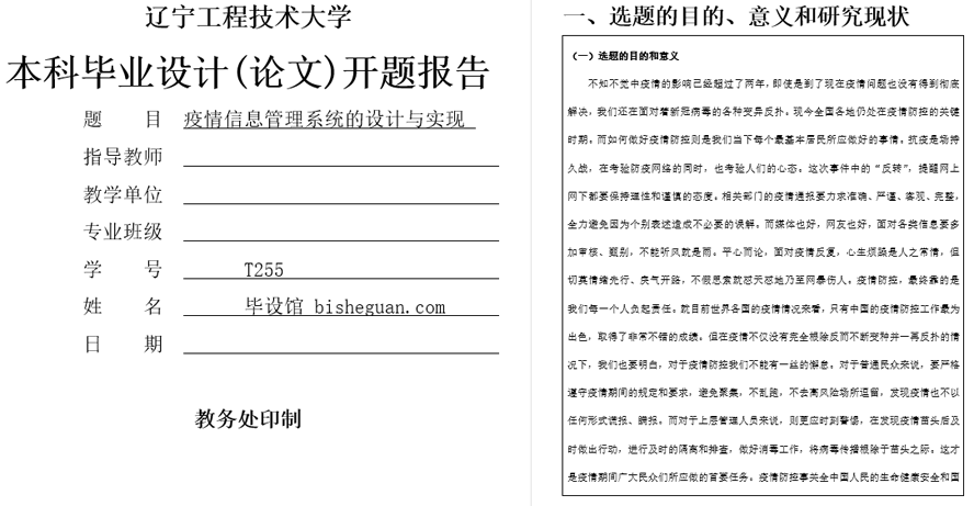疫情信息管理系统开题报告截图