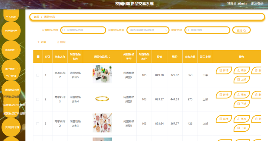 校园闲置物品交易系统模板截图