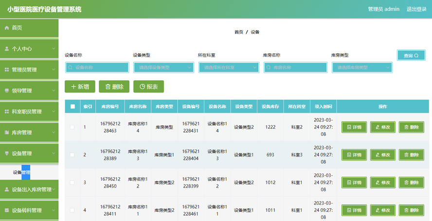 小型医院医疗设备管理系统模板截图