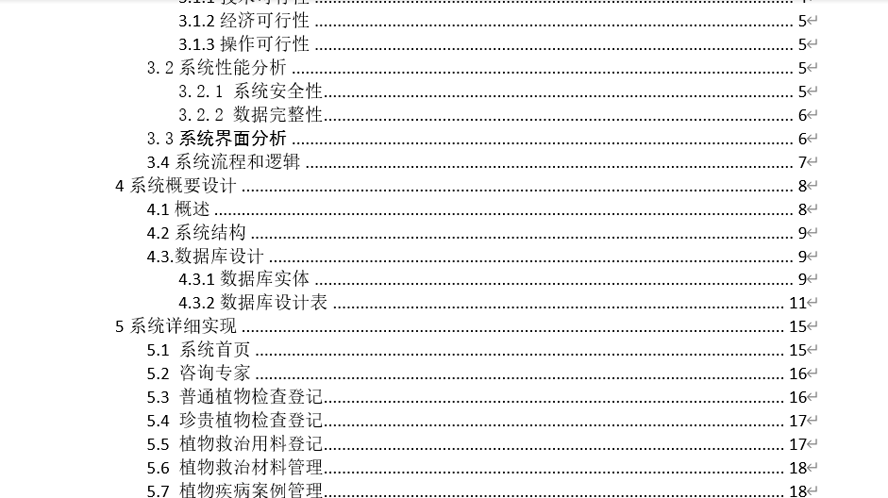 植物健康系统毕业论文截图