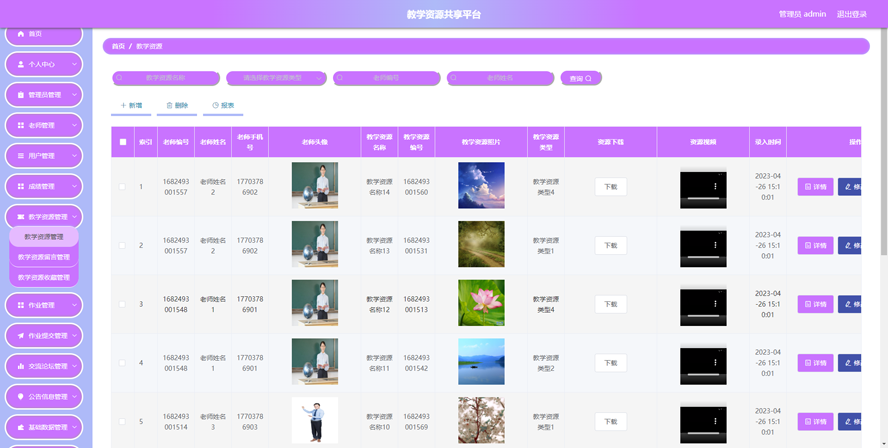 教学资源共享平台