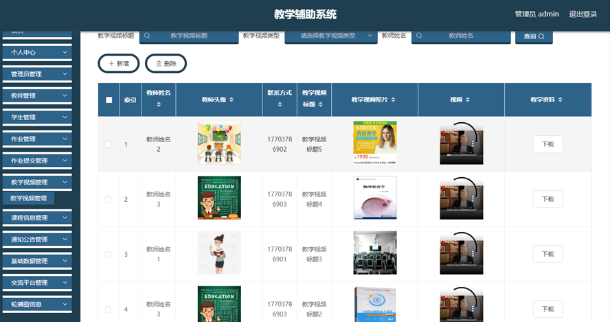 教学辅助系统模板截图