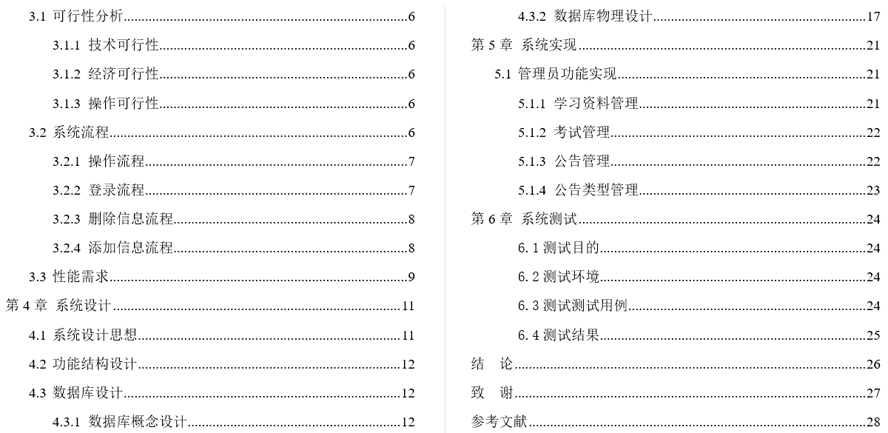 驾校预约学习系统毕业论文截图