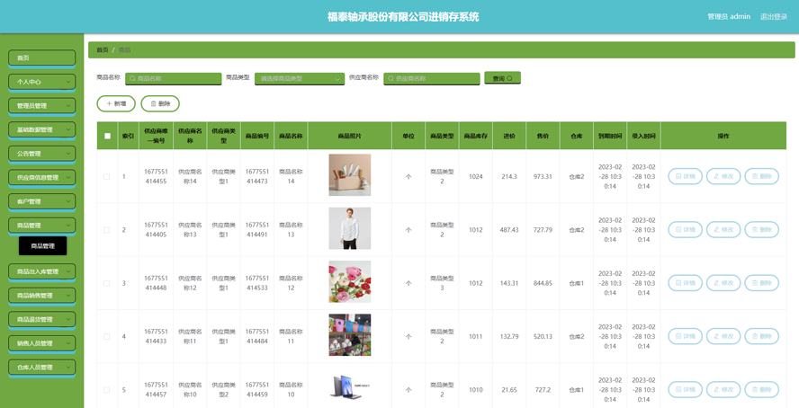 福泰轴承股份有限公司进销存系统模板截图
