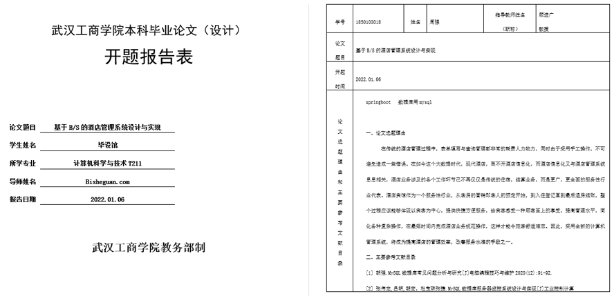 酒店管理系统开题报告截图