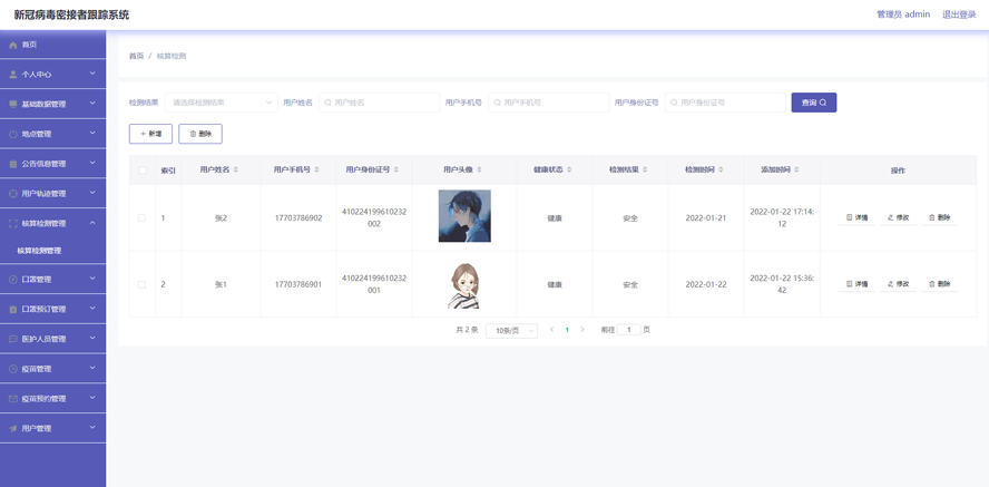 新冠病毒密接者跟踪系统