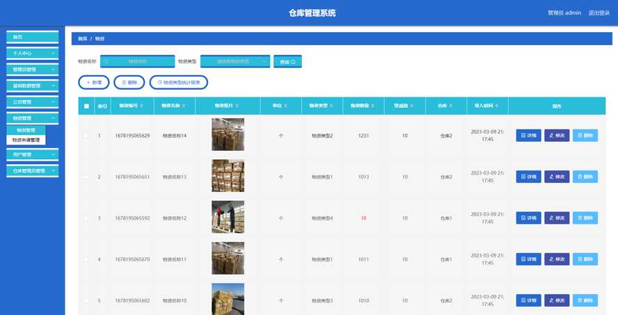 仓库管理系统