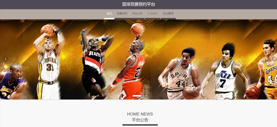 篮球竞赛预约平台模板截图