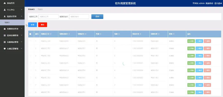 校车调度管理系统模板截图