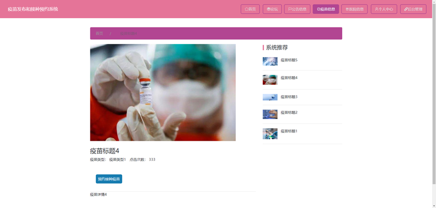 疫苗发布和接种预约系统模板截图