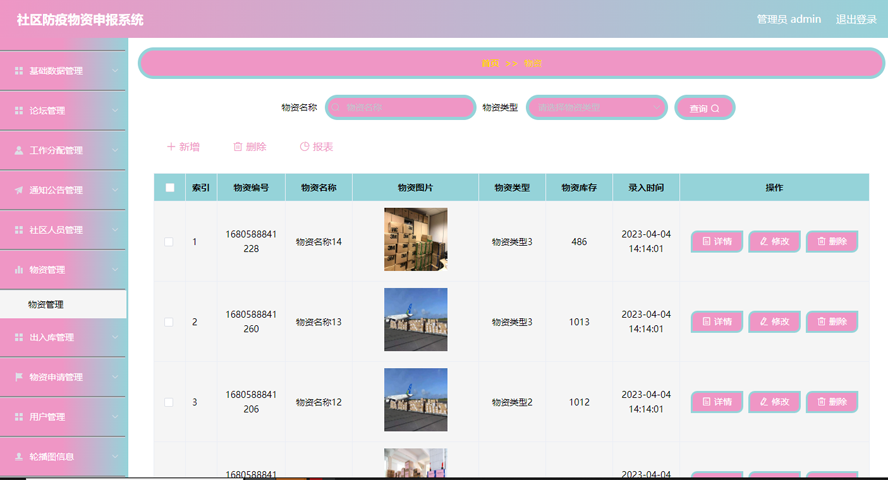 社区防疫物资申报系统模板截图