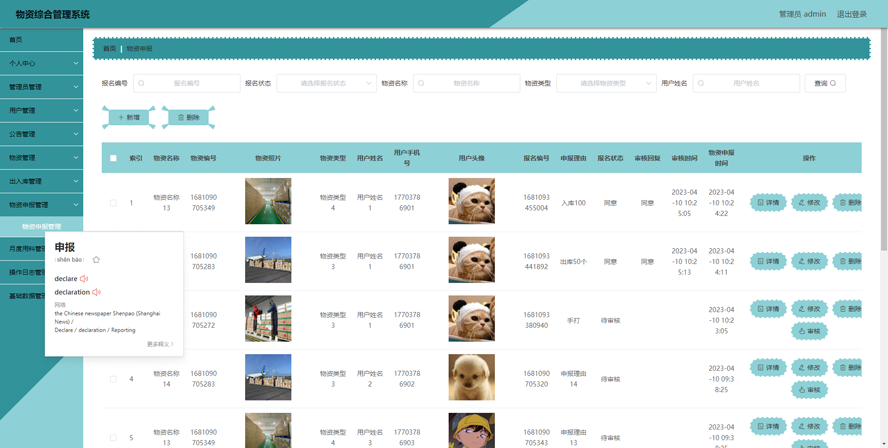 物资综合管理系统的设计与实现模板截图