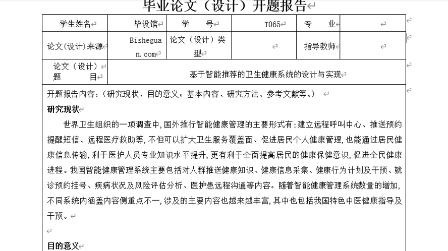 智能推荐的卫生健康系统开题报告截图