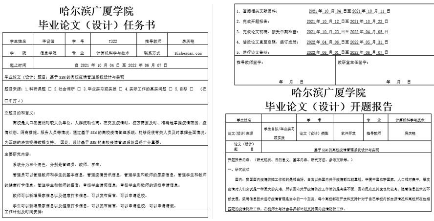 疫情期间高校人员管理开题报告截图