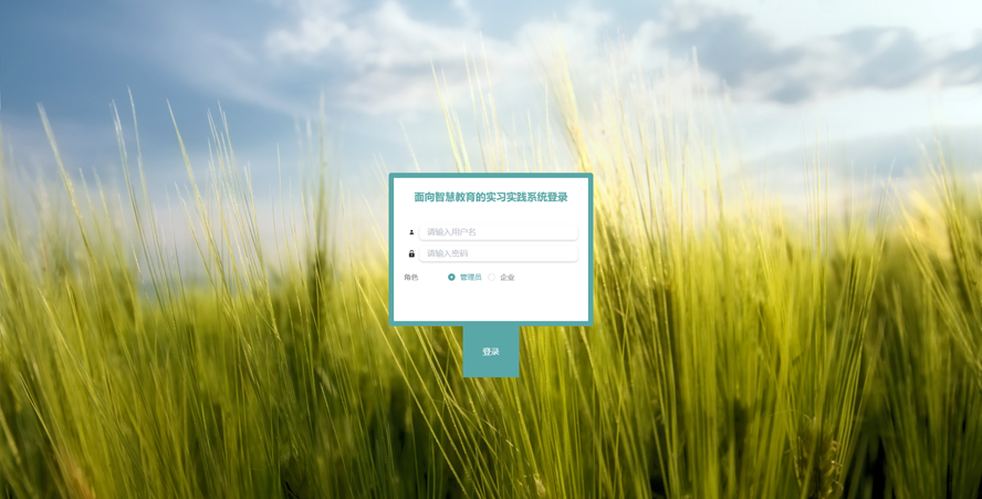 面向智慧教育的实习实践系统设计与实现