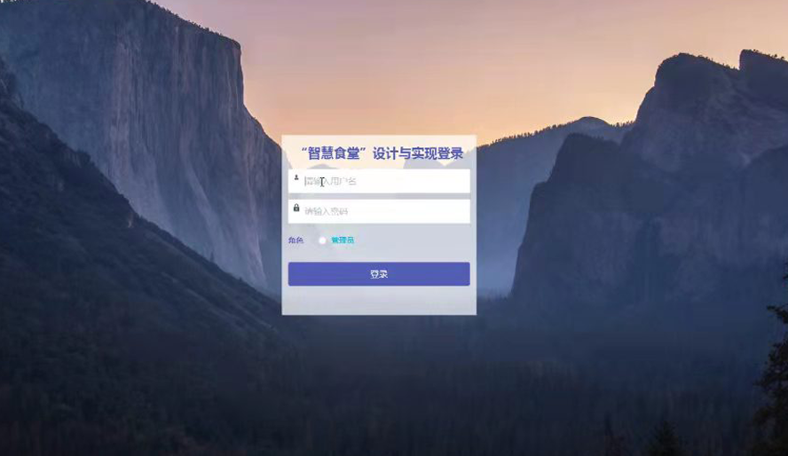 智慧食堂系统设计与实现