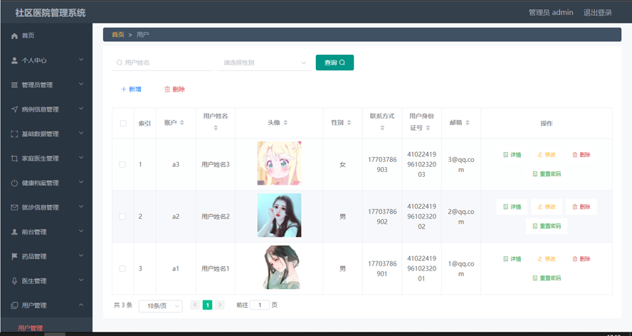 社区医院管理系统