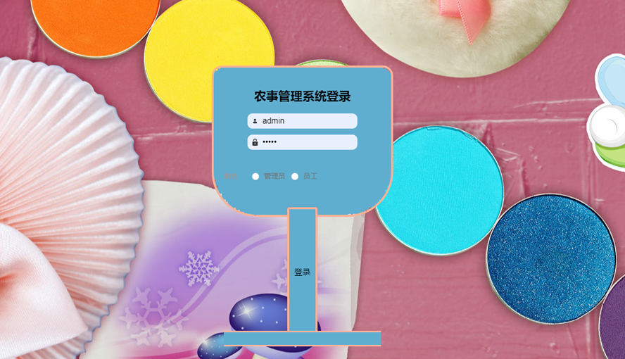 农事管理系统