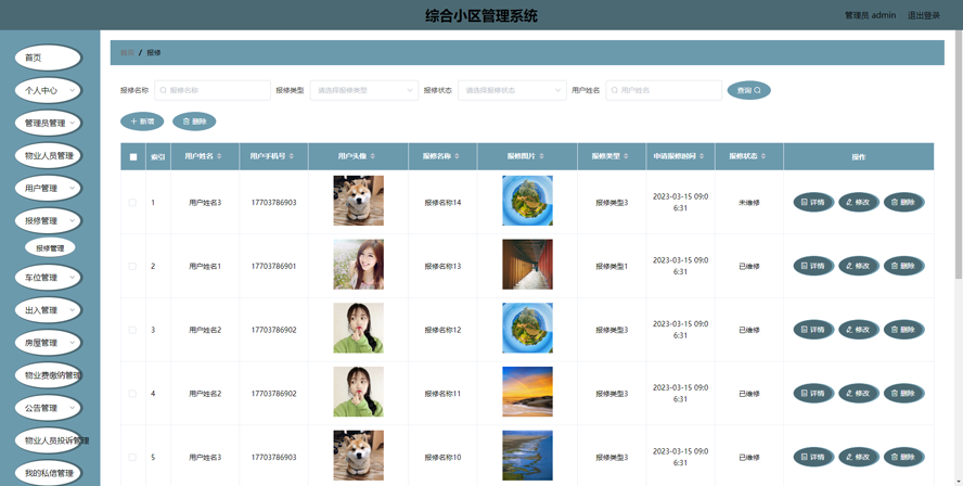 综合小区管理系统模板截图
