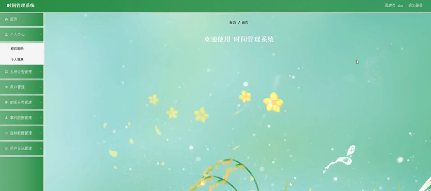 时间管理系统